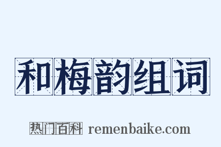 和梅韵组词是什么意思的图片